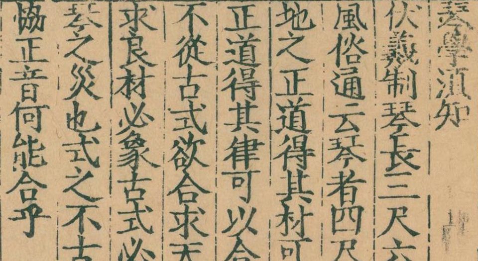 新刊正文对音捷要琴谱真传.6卷.明杨表正撰.明万历元年闽延杨氏金陵三山街书肆唐富春刊本.1573年