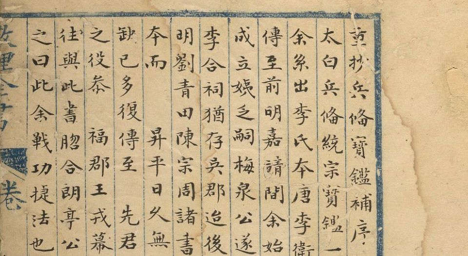 太白兵备统宗宝鉴.184卷.卷首2卷.清咸丰十年钞本