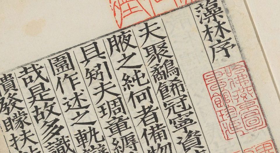 藻林.八卷.明王良枢编.明嘉靖二十四年梦栢堂黑格钞本.1545年