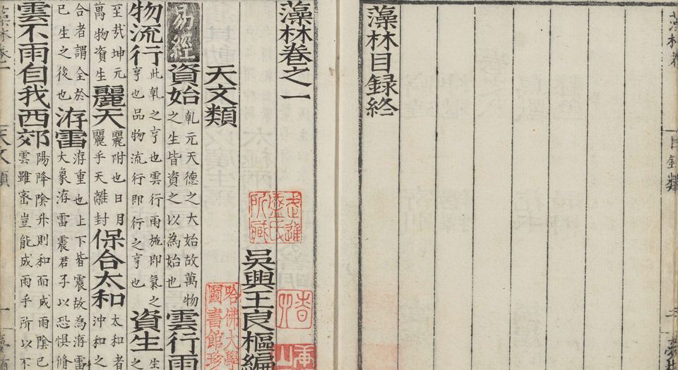 藻林.八卷.明王良枢编.明嘉靖二十四年梦栢堂黑格钞本.1545年