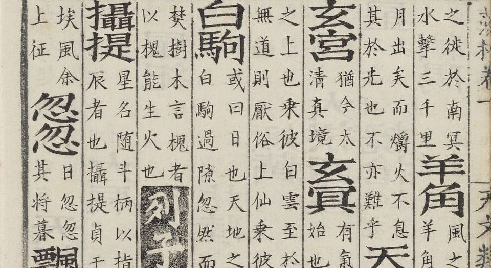 藻林.八卷.明王良枢编.明嘉靖二十四年梦栢堂黑格钞本.1545年
