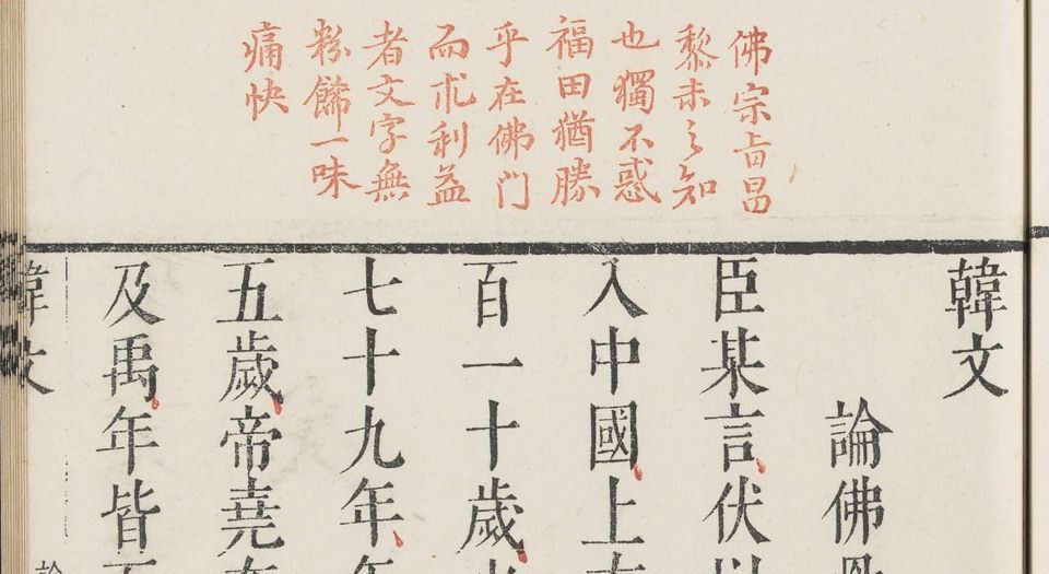 韩文杜律.二卷.明郭正域辑评.明万历时期闵齐伋刻朱墨套印本