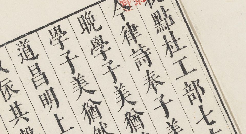 韩文杜律.二卷.明郭正域辑评.明万历时期闵齐伋刻朱墨套印本