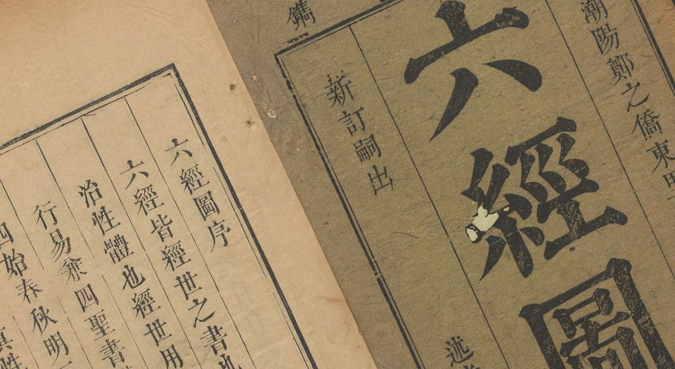 六经图.