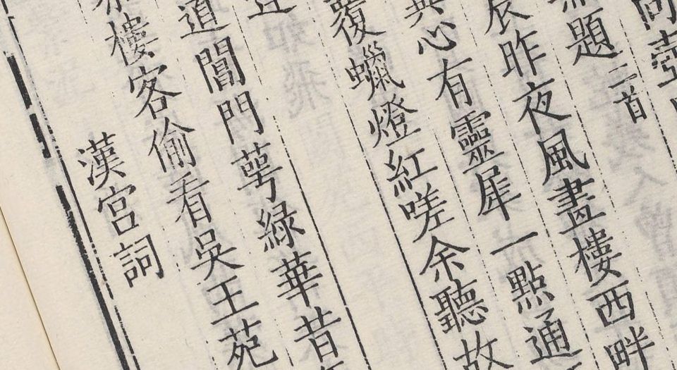 唐诗百名家全集.总64册.席启寓编.清康熙四十七年东山席氏琴川书屋仿宋本.1708年