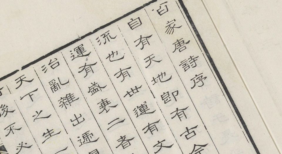 唐诗百名家全集.总64册.席启寓编.清康熙四十七年东山席氏琴川书屋仿宋本.1708年
