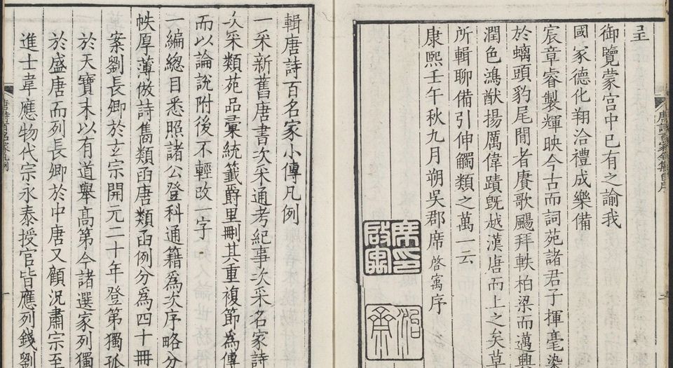 唐诗百名家全集.总64册.席启寓编.清康熙四十七年东山席氏琴川书屋仿宋本.1708年