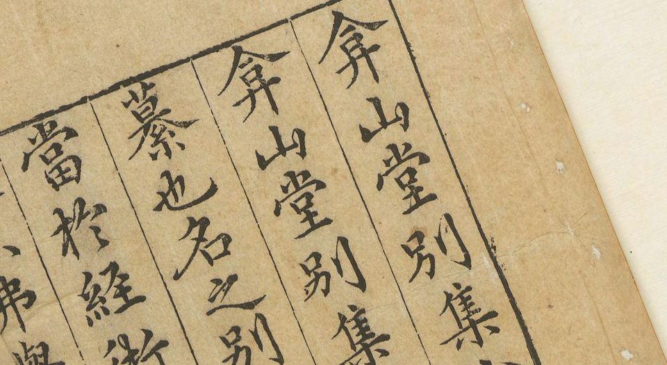 弇山堂别集.100卷.明王世贞撰.明万历18年金陵刻本.1590年