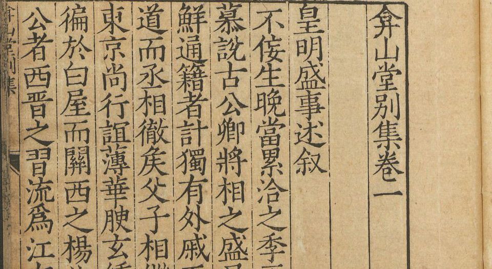 弇山堂别集.100卷.明王世贞撰.明万历18年金陵刻本.1590年