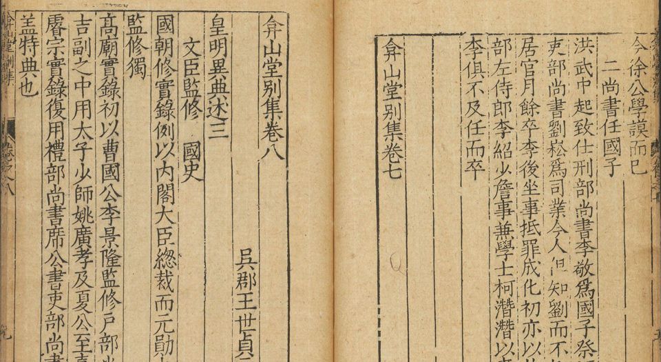 弇山堂别集.100卷.明王世贞撰.明万历18年金陵刻本.1590年