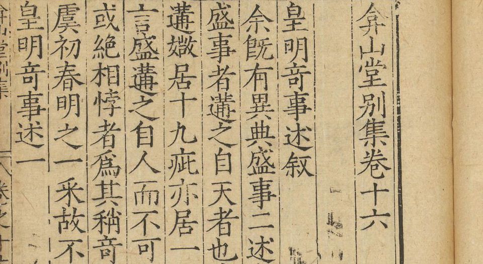 弇山堂别集.100卷.明王世贞撰.明万历18年金陵刻本.1590年
