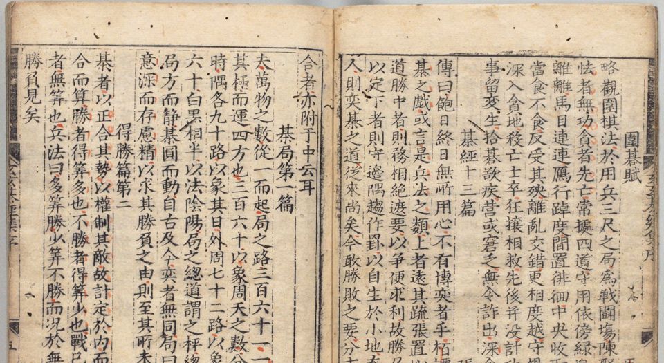 玄玄棋经.元.严德甫.晏天章编.元刻本(明刊本