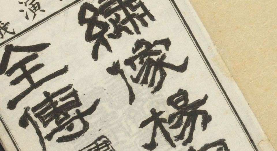 绣像杨家将全传.10卷50回.熊大木著.清光绪18年上海修文堂石印本.1892年