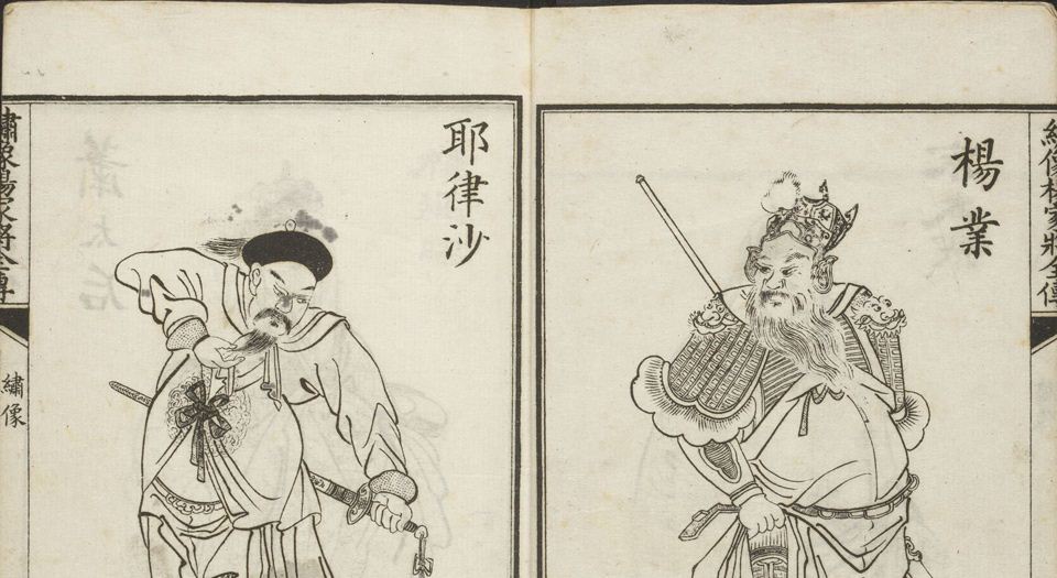 绣像杨家将全传.10卷50回.熊大木著.清光绪18年上海修文堂石印本.1892年