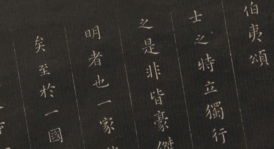御题高义园世宝.4册.范来宗集.姚在升镌.清乾隆59年至嘉庆3年摹勒.初拓本