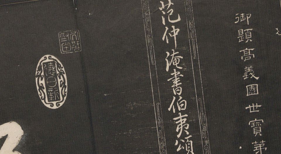 御题高义园世宝.4册.范来宗集.姚在升镌.清乾隆59年至嘉庆3年摹勒.初拓本