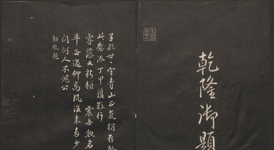 御题高义园世宝.4册.范来宗集.姚在升镌.清乾隆59年至嘉庆3年摹勒.初拓本