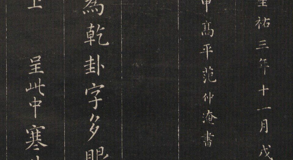 御题高义园世宝.4册.范来宗集.姚在升镌.清乾隆59年至嘉庆3年摹勒.初拓本