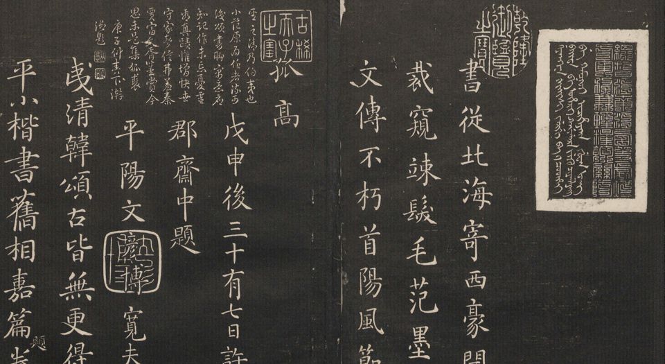 御题高义园世宝.4册.范来宗集.姚在升镌.清乾隆59年至嘉庆3年摹勒.初拓本