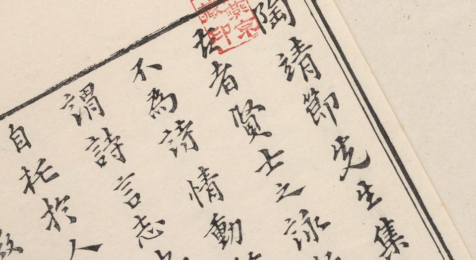 陶靖节集