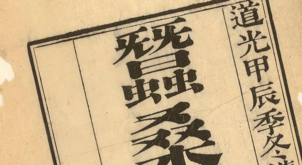 蚕桑合编