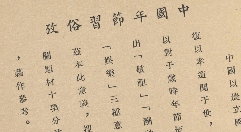 年节习俗考全图