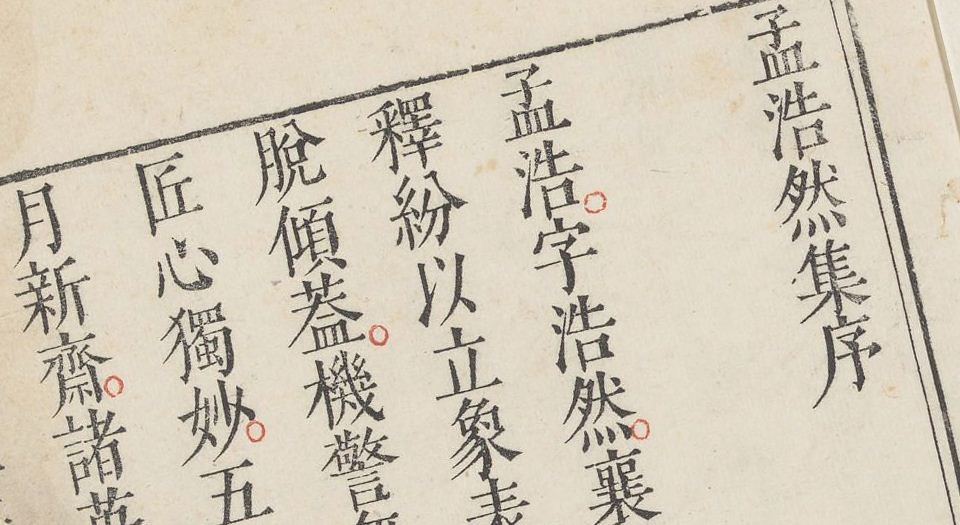 孟浩然诗集