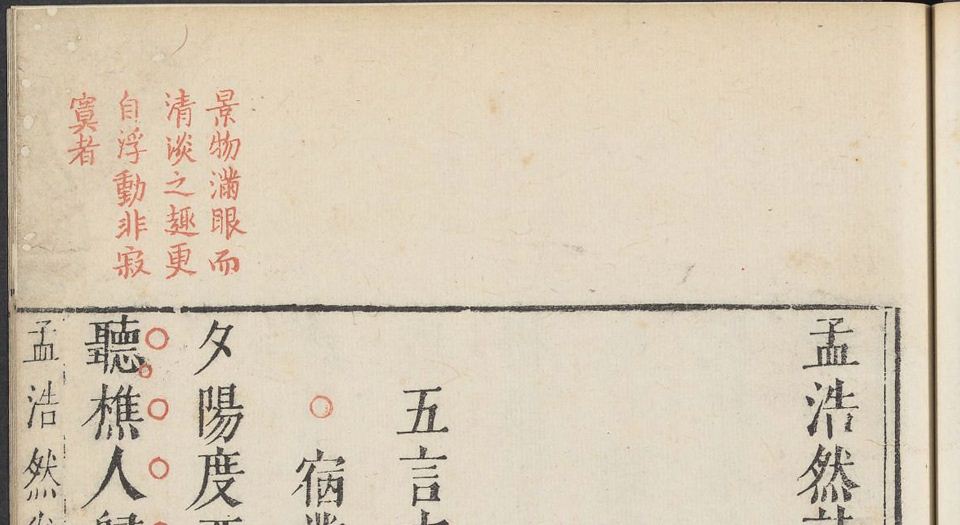 孟浩然诗集