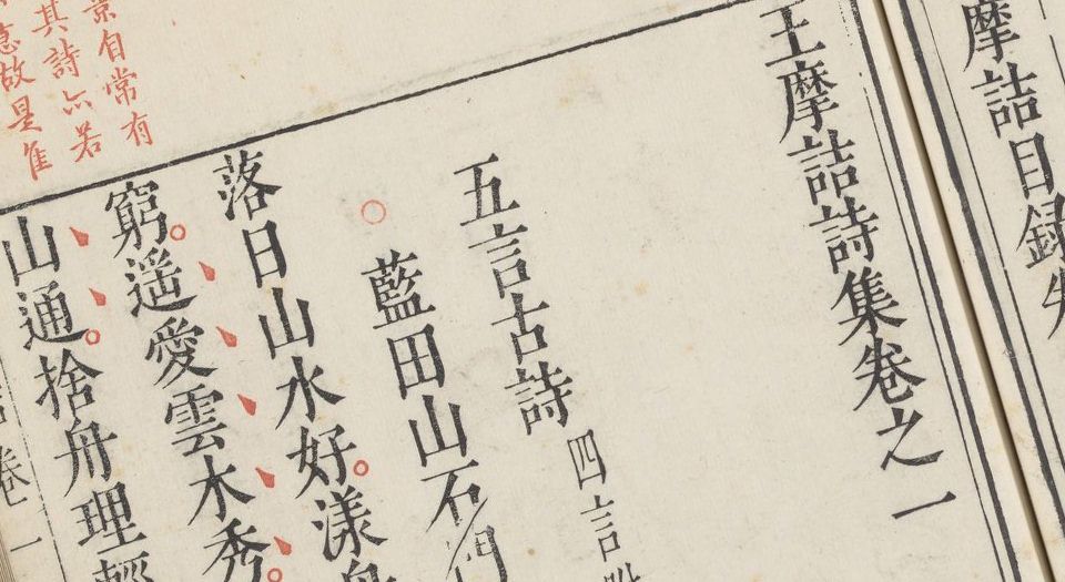 王摩诘诗集