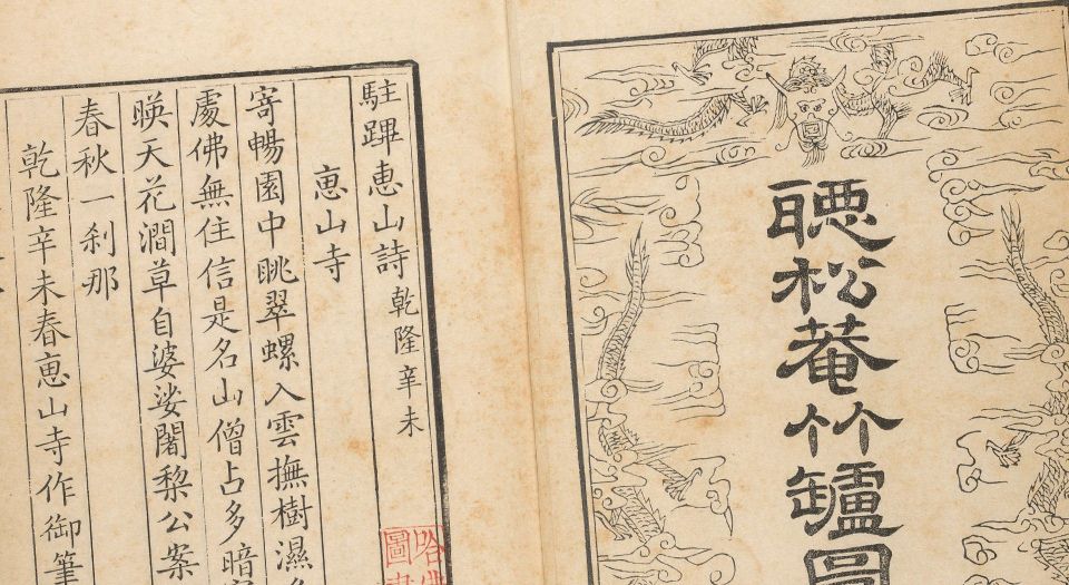 御题竹炉图咏