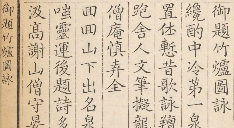 御题竹炉图咏