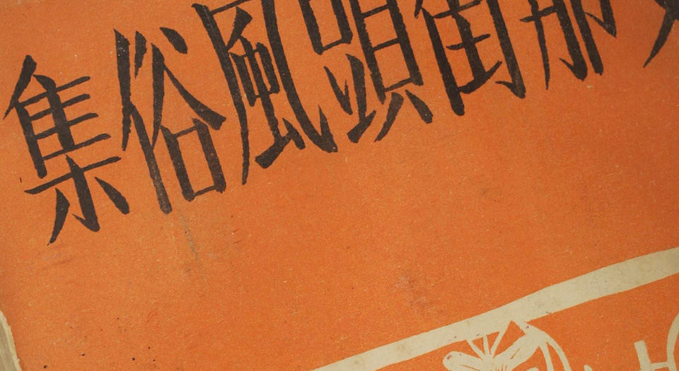 支那街头风俗集