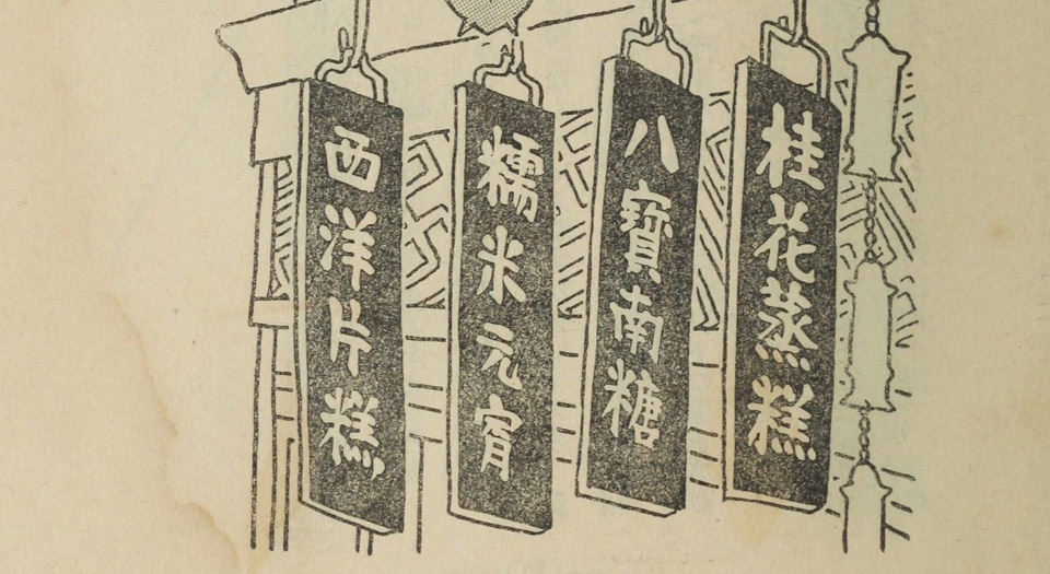 支那街头风俗集