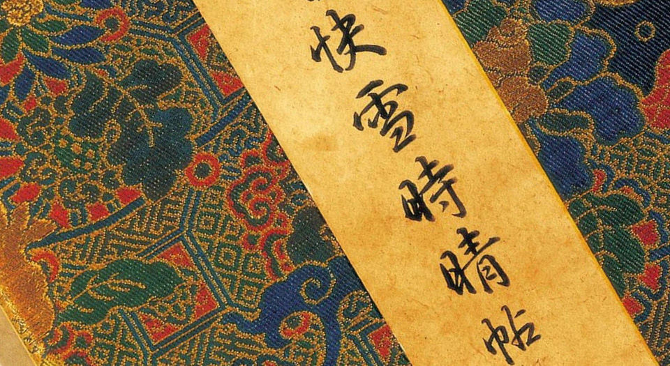 三希帖