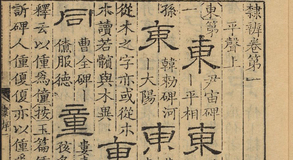 隶辨
