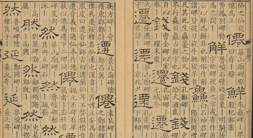 隶辨