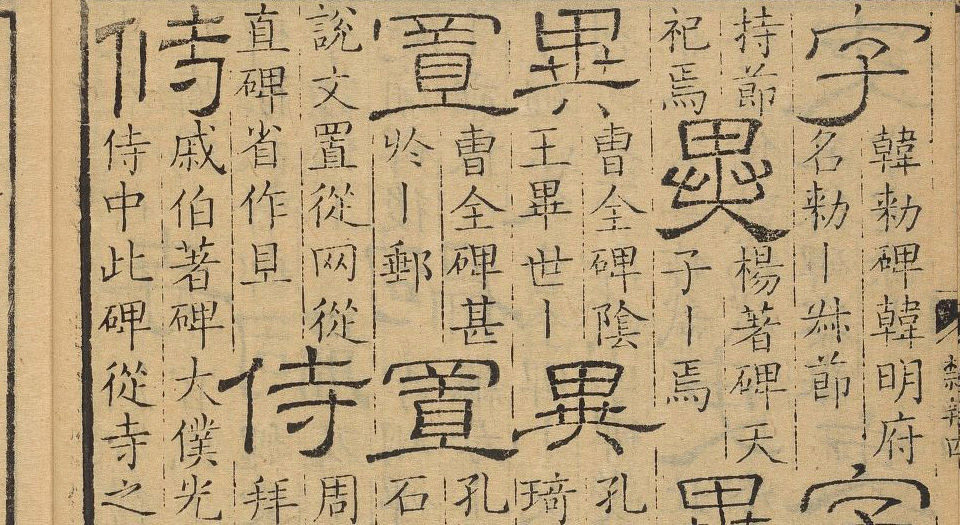 隶辨