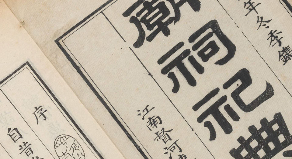 南工庙祠祀典