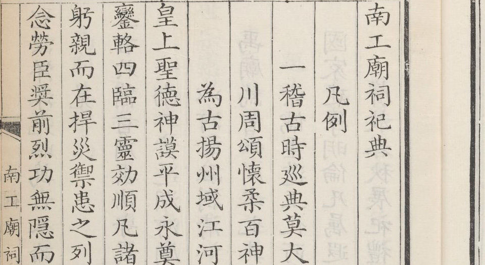 南工庙祠祀典