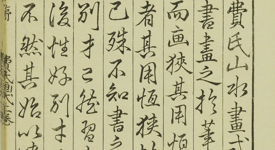 费汉源山水画式