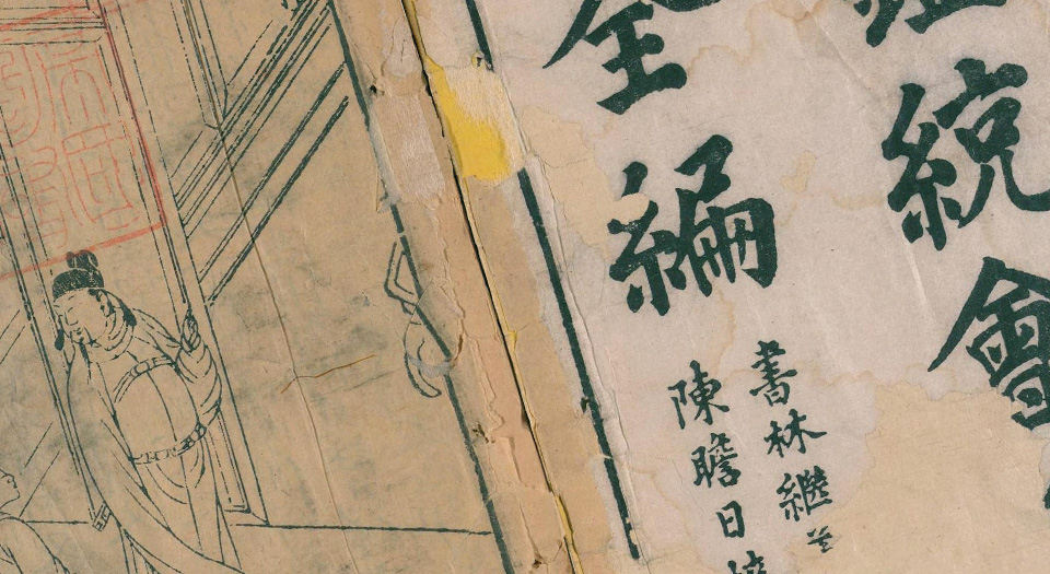 统会诸家风鉴人相全编