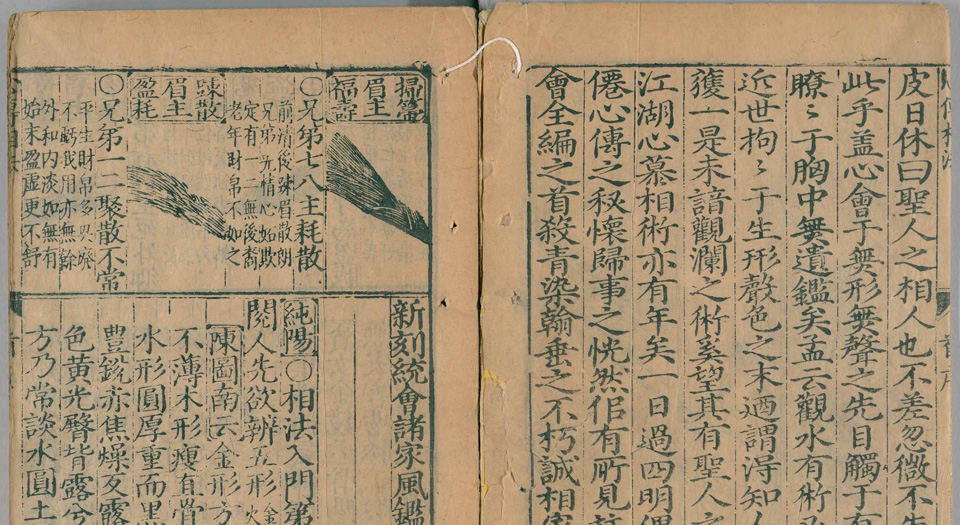 统会诸家风鉴人相全编