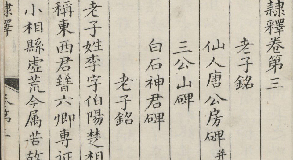 隶释