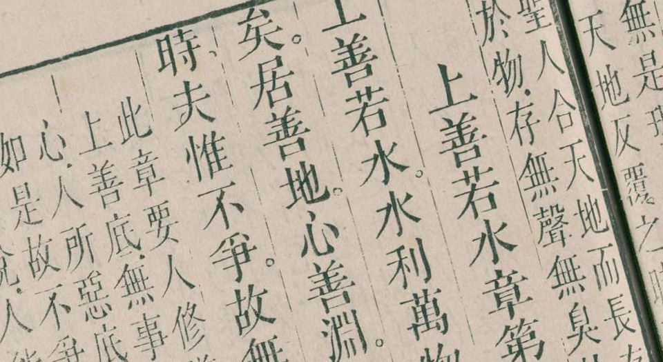 道德经释义外六种.白云山房藏板.清嘉庆14年刊.1809年