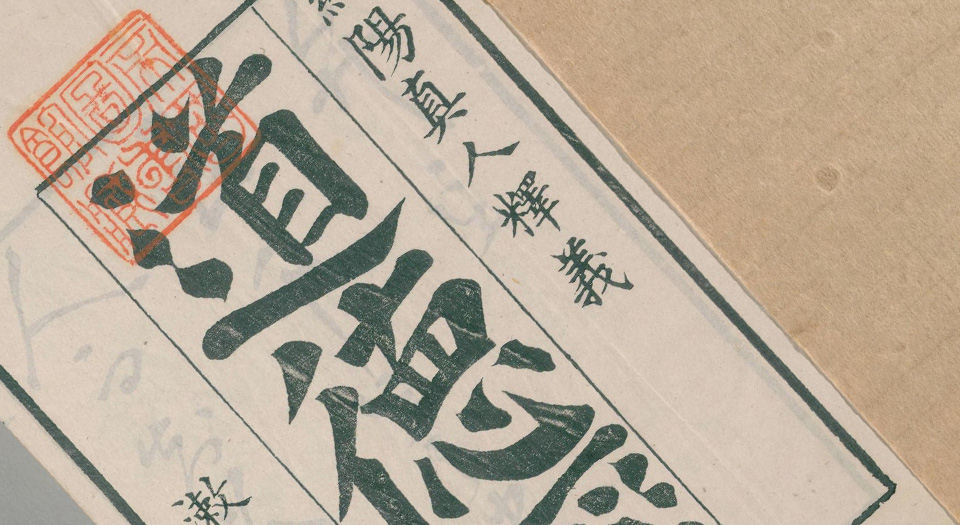 道德经释义外六种.白云山房藏板.清嘉庆14年刊.1809年