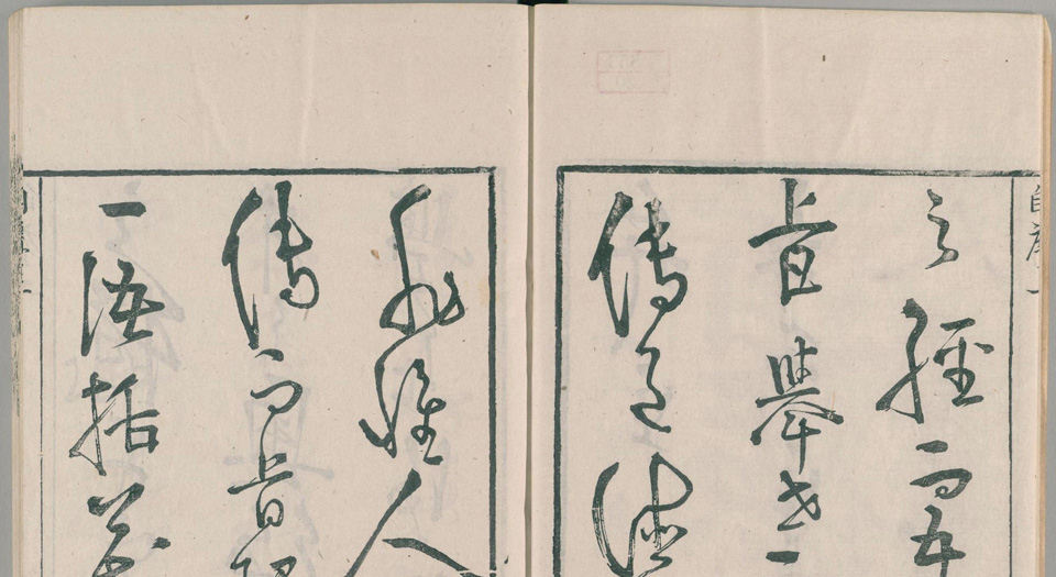道德经释义外六种.白云山房藏板.清嘉庆14年刊.1809年