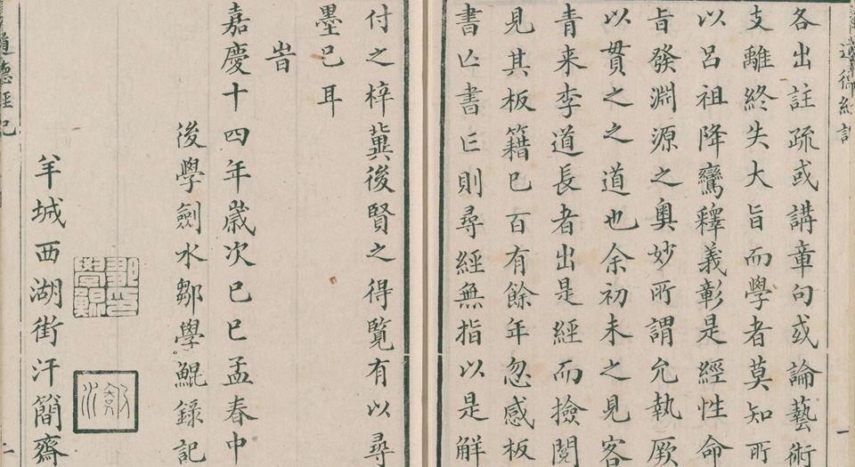 道德经释义外六种.白云山房藏板.清嘉庆14年刊.1809年