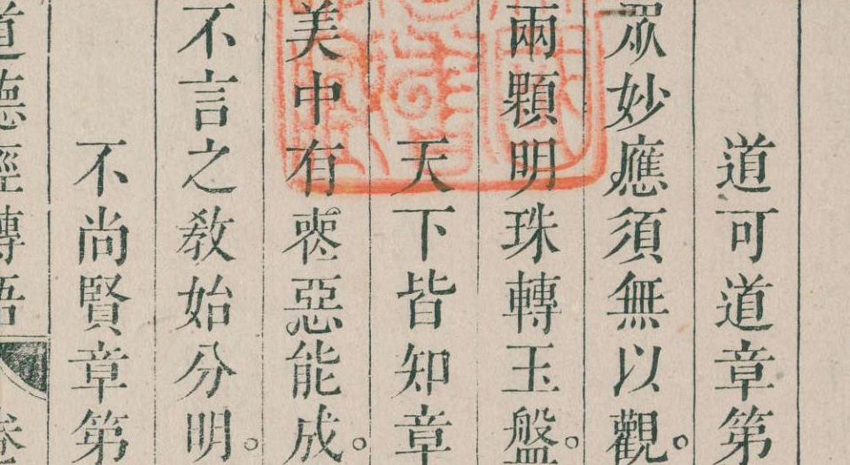 道德经释义外六种.白云山房藏板.清嘉庆14年刊.1809年