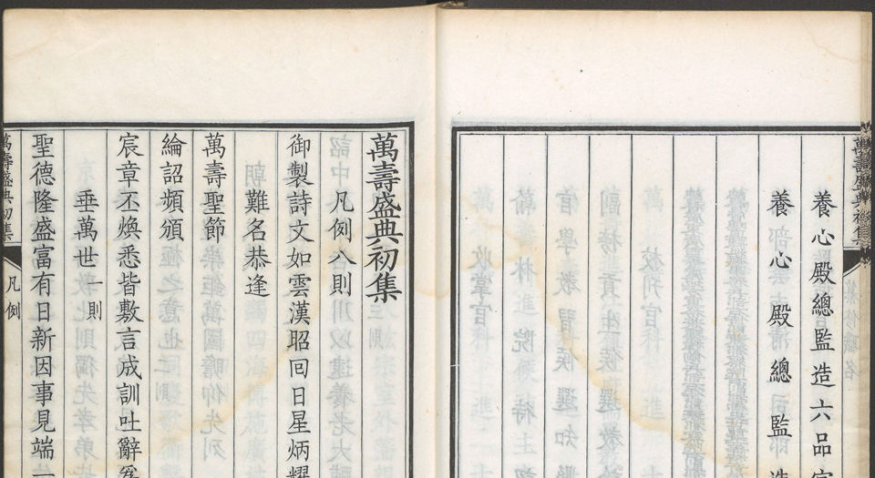 万寿盛典初集.总120卷.王原祁等纂修.
