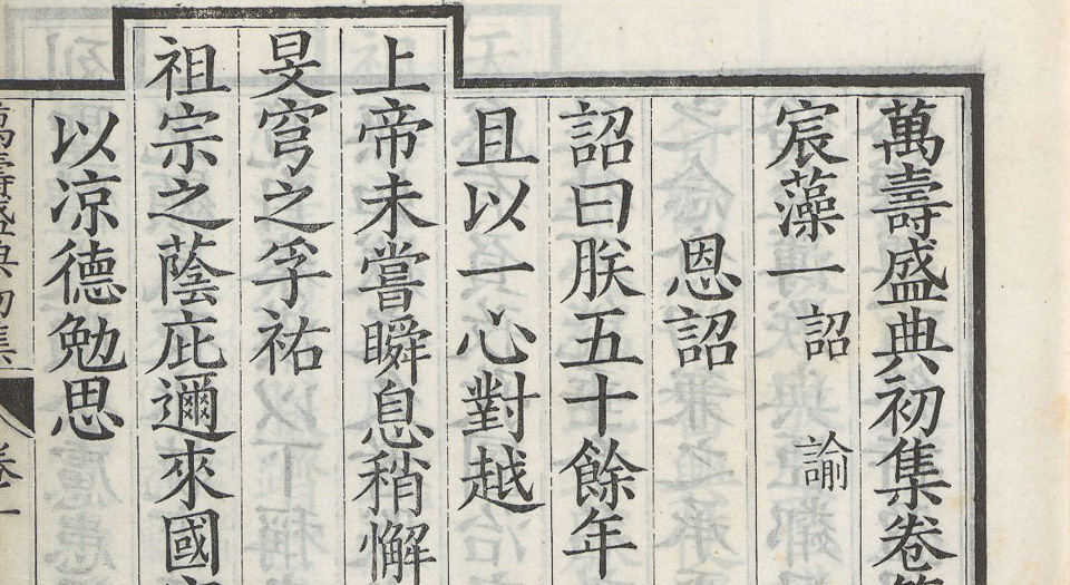万寿盛典初集.总120卷.王原祁等纂修.